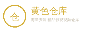 黄色仓库